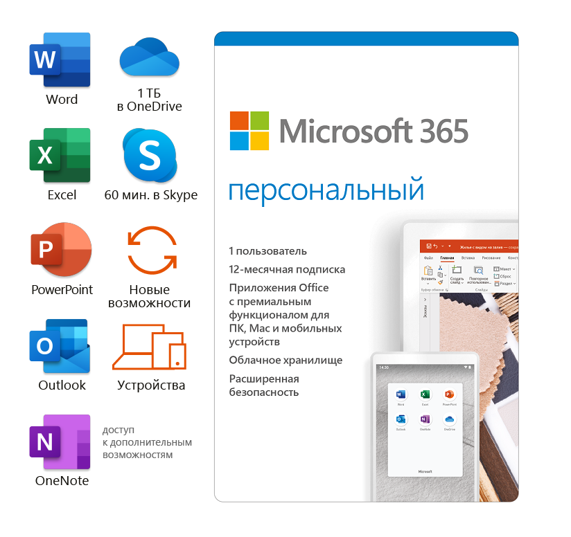 Персональный 1. Microsoft 365 персональный [qq2-01047]. Office 365 персональный. Подписка Microsoft 365. Microsoft Office 365 personal.