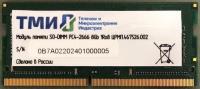  8Gb  .467526.002, DDR4, 2666MHz, SO-DIMM, OEM