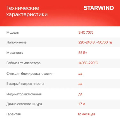 ����������� Starwind SHC 7075 55�� ������/�������