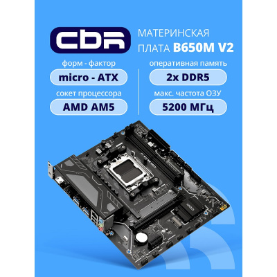 ����������� ����� CBR B650M V2, AMD B650M, Socket AM5, mATX, Ret (MB-MSB650M-D5-RTL)