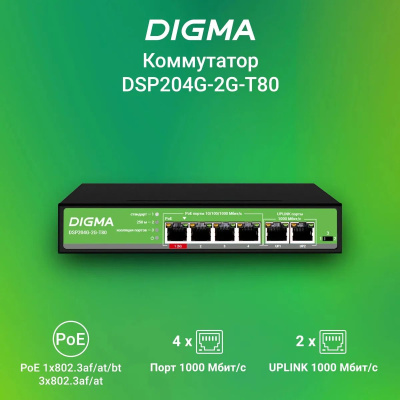 ���������� Digma DSP204G-2G-T80 6x1����/� 4PoE 4PoE+ 1PoE++ 80W �������������