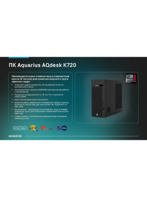 ��������� ���� AQUARIUS Pro K720 SFF, Intel Core i5-12400/8 �� DDR5/256 �� SSD/Intel UHD Graphics/��� ��/����������, ����, ������ (K7201M2518C125F02NWNFTNN3)